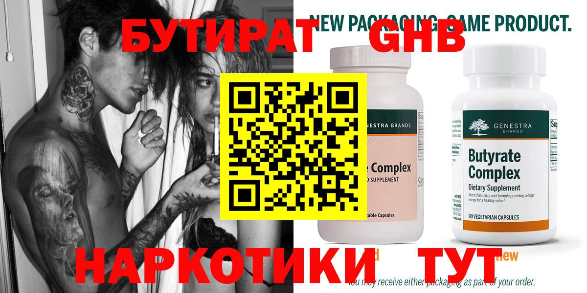 Бутират  Бутират оксибутират  Вход с VPN  Сыктывкар 